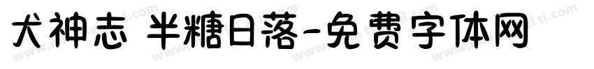 犬神志 半糖日落字体转换